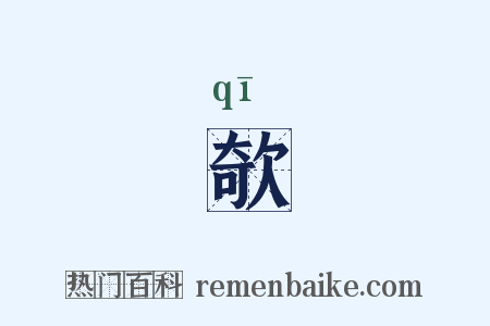 欹是什么意思的图片
